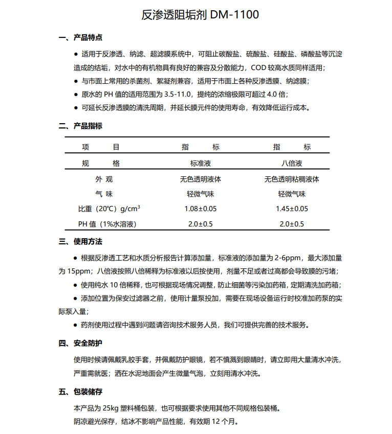 硚口德美保罗DMEIPAUL反渗透阻垢剂DM-1100使用说明书