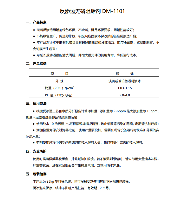 硚口德美保罗DMEIPAUL反渗透无磷阻垢剂DM-1101使用说明书